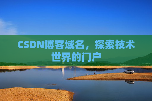 CSDN博客域名,探索技术世界的门户